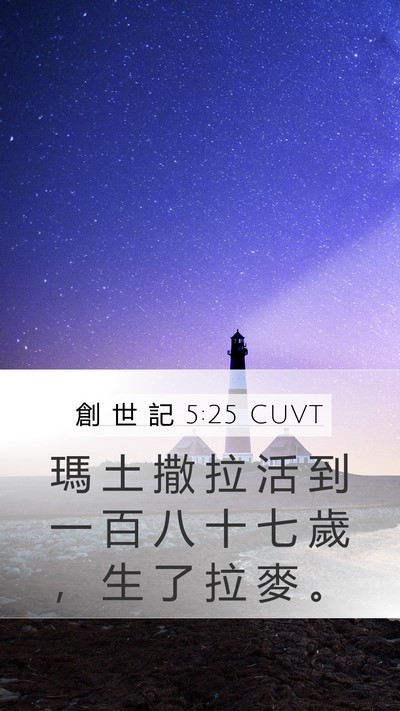 創 世 記 5:25 CUVT Mobile Phone Wallpaper - 瑪 土 撒 拉 活 到 一 百 八 十 七 歲 - Mobile Bible Verse Wallpaper