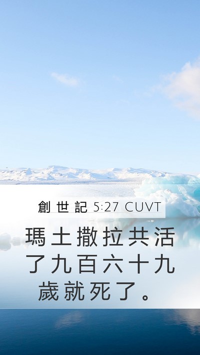 創 世 記 5:27 CUVT Mobile Phone Wallpaper - 瑪 土 撒 拉 共 活 了 九 百 六 十 九 - Mobile Bible Verse Wallpaper