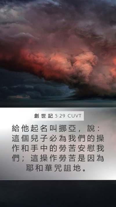 創 世 記 5:29 CUVT Bible Verse Image