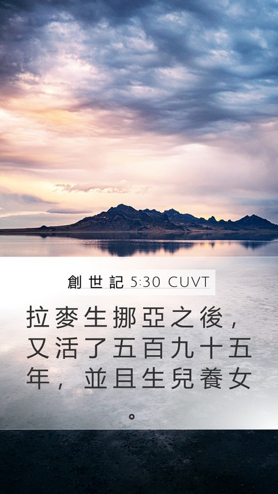 創 世 記 5:30 CUVT Mobile Phone Wallpaper - 拉 麥 生 挪 亞 之 後 ， 又 活 了 五 - Mobile Bible Verse Wallpaper