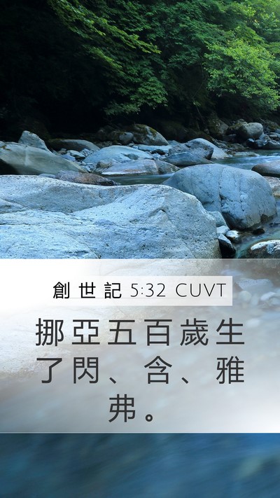 創 世 記 5:32 CUVT Bible Verse Image