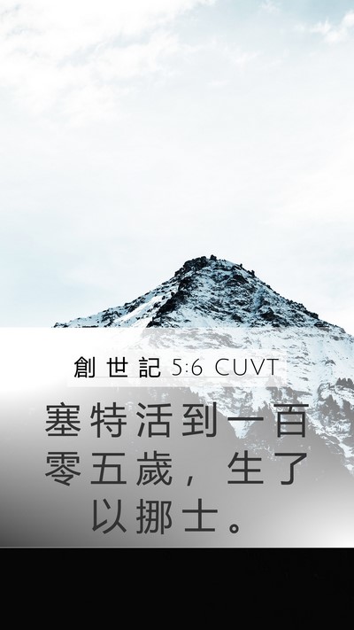 創 世 記 5:6 CUVT Bible Verse Image