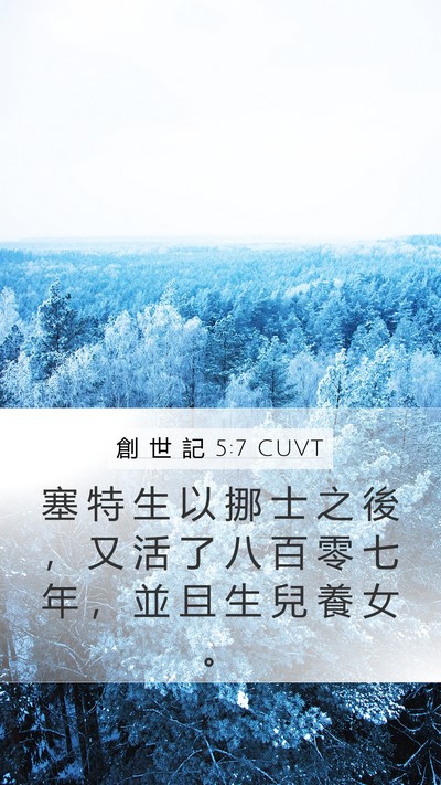 創 世 記 5:7 CUVT Mobile Phone Wallpaper - 塞 特 生 以 挪 士 之 後 ， 又 活 了 - Mobile Bible Verse Wallpaper