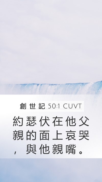 創 世 記 50:1 CUVT Bible Verse Image