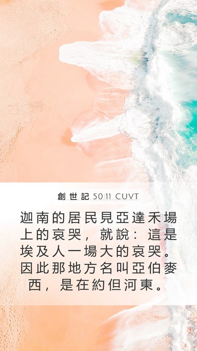 創 世 記 50:11 CUVT Bible Verse Image