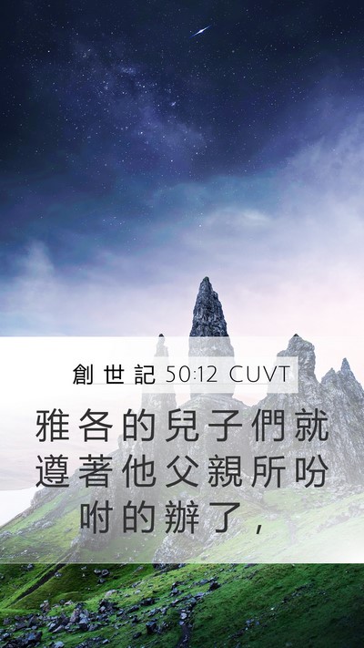 創 世 記 50:12 CUVT Mobile Phone Wallpaper - 雅 各 的 兒 子 們 就 遵 著 他 父 親 - Mobile Bible Verse Wallpaper