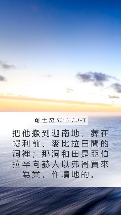 創 世 記 50:13 CUVT Bible Verse Image