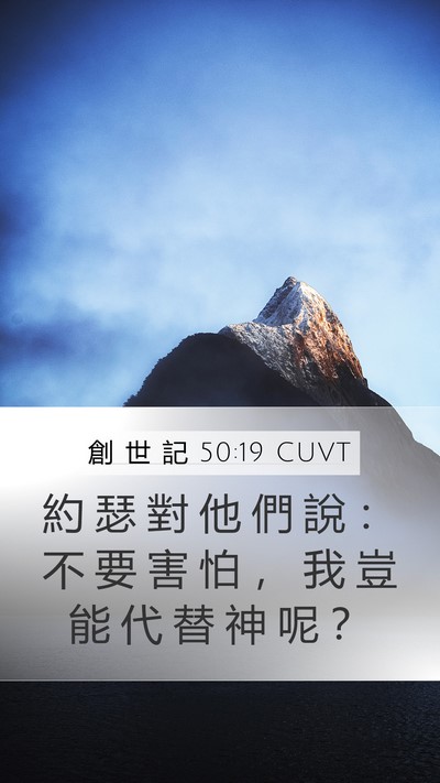 創 世 記 50:19 CUVT Mobile Phone Wallpaper - 約 瑟 對 他 們 說 ： 不 要 害 怕 ， - Mobile Bible Verse Wallpaper