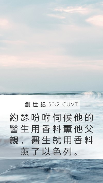 創 世 記 50:2 CUVT Mobile Phone Wallpaper - 約 瑟 吩 咐 伺 候 他 的 醫 生 用 香 - Mobile Bible Verse Wallpaper