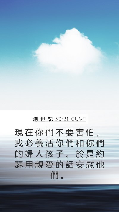 創 世 記 50:21 CUVT Bible Verse Image