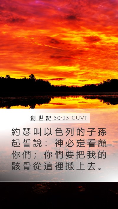 創 世 記 50:25 CUVT Mobile Phone Wallpaper - 約 瑟 叫 以 色 列 的 子 孫 起 誓 說 - Mobile Bible Verse Wallpaper