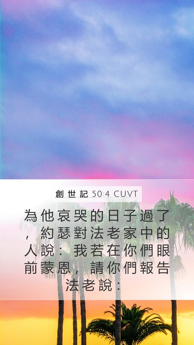 創 世 記 50:4 CUVT Bible Verse Image