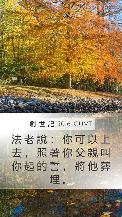 創 世 記 50:6 CUVT Mobile Phone Wallpaper - 法 老 說 ： 你 可 以 上 去 ， 照 著 - Mobile Bible Verse Wallpaper