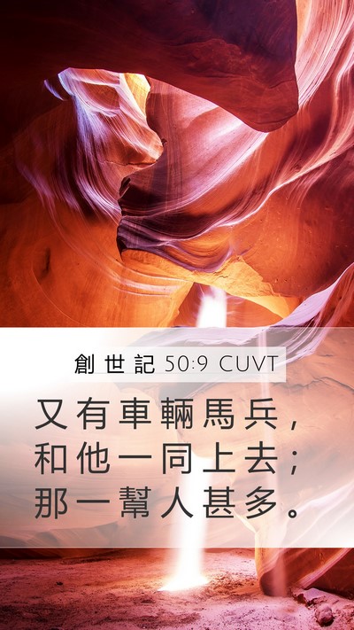 創 世 記 50:9 CUVT Mobile Phone Wallpaper - 又 有 車 輛 馬 兵 ， 和 他 一 同 上 - Mobile Bible Verse Wallpaper