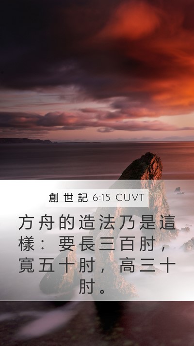創 世 記 6:15 CUVT Mobile Phone Wallpaper - 方 舟 的 造 法 乃 是 這 樣 ： 要 長 - Mobile Bible Verse Wallpaper