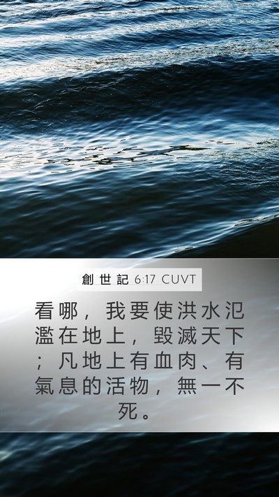 創 世 記 6:17 CUVT Bible Verse Image
