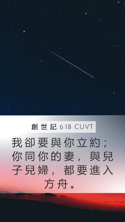 創 世 記 6:18 CUVT Bible Verse Image