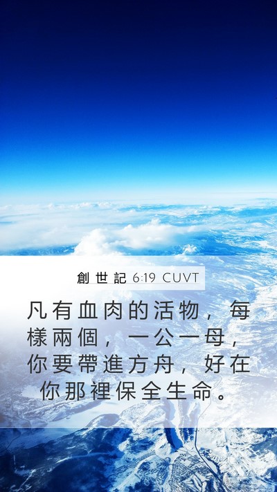 創 世 記 6:19 CUVT Bible Verse Image