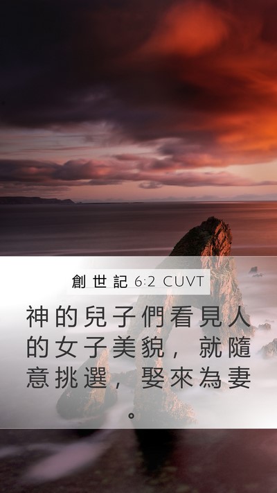 創 世 記 6:2 CUVT Bible Verse Image