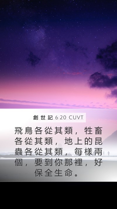 創 世 記 6:20 CUVT Bible Verse Image