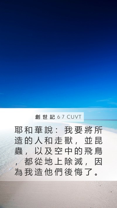 創 世 記 6:7 CUVT Bible Verse Image
