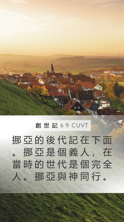 創 世 記 6:9 CUVT Mobile Phone Wallpaper - 挪 亞 的 後 代 記 在 下 面 。 挪 亞 - Mobile Bible Verse Wallpaper