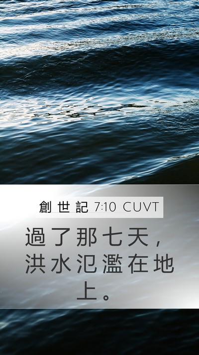 創 世 記 7:10 CUVT Mobile Phone Wallpaper - 過 了 那 七 天 ， 洪 水 氾 濫 在 地 - Mobile Bible Verse Wallpaper