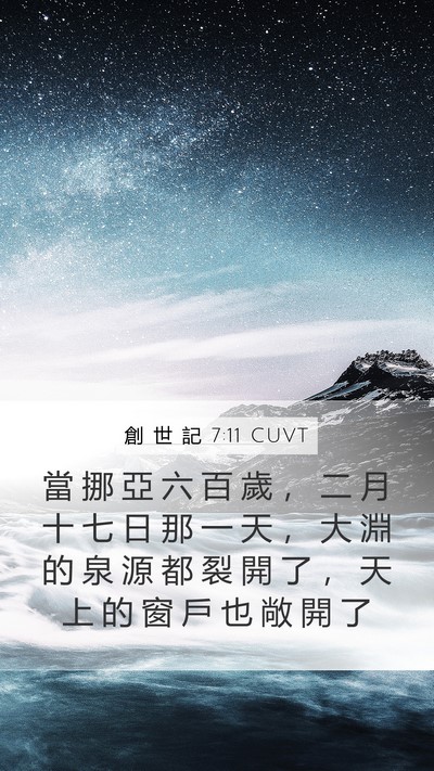 創 世 記 7:11 CUVT Mobile Phone Wallpaper - 當 挪 亞 六 百 歲 ， 二 月 十 七 日 - Mobile Bible Verse Wallpaper
