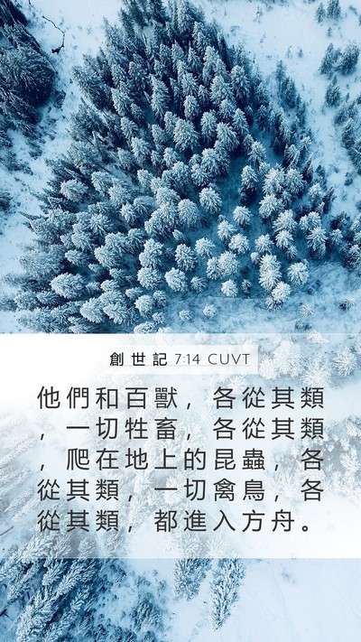 創 世 記 7:14 CUVT Mobile Phone Wallpaper - 他 們 和 百 獸 ， 各 從 其 類 ， 一 - Mobile Bible Verse Wallpaper