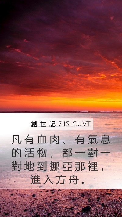 創 世 記 7:15 CUVT Bible Verse Image