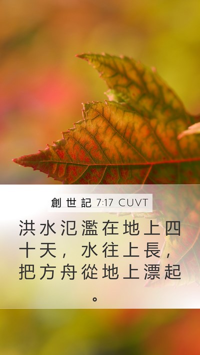 創 世 記 7:17 CUVT Bible Verse Image