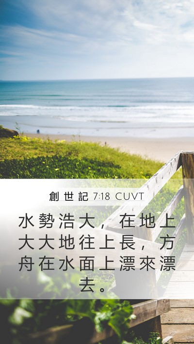 創 世 記 7:18 CUVT Mobile Phone Wallpaper - 水 勢 浩 大 ， 在 地 上 大 大 地 往 - Mobile Bible Verse Wallpaper