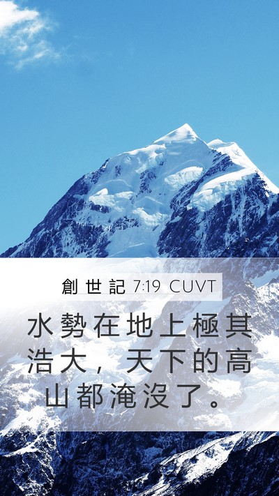 創 世 記 7:19 CUVT Mobile Phone Wallpaper - 水 勢 在 地 上 極 其 浩 大 ， 天 下 - Mobile Bible Verse Wallpaper