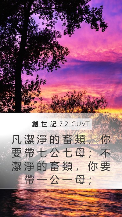 創 世 記 7:2 CUVT Bible Verse Image