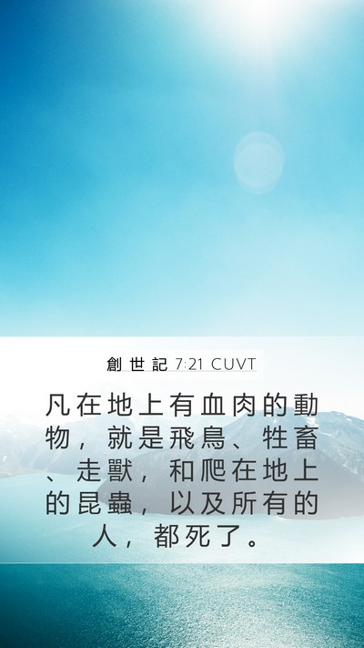 創 世 記 7:21 CUVT Bible Verse Image