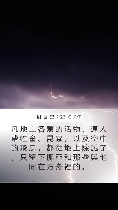 創 世 記 7:23 CUVT Mobile Phone Wallpaper - 凡 地 上 各 類 的 活 物 ， 連 人 帶 - Mobile Bible Verse Wallpaper