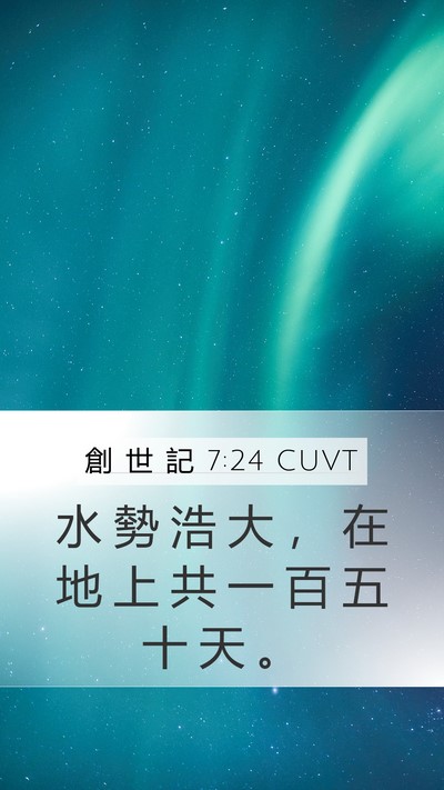 創 世 記 7:24 CUVT Mobile Phone Wallpaper - 水 勢 浩 大 ， 在 地 上 共 一 百 五 - Mobile Bible Verse Wallpaper