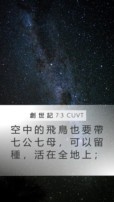 創 世 記 7:3 CUVT Mobile Phone Wallpaper - 空 中 的 飛 鳥 也 要 帶 七 公 七 母 - Mobile Bible Verse Wallpaper