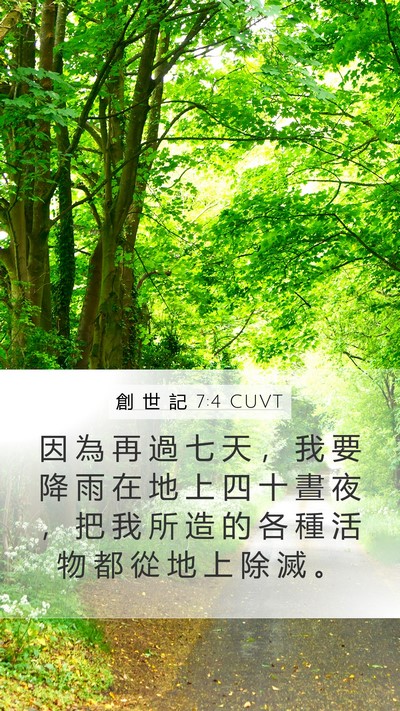 創 世 記 7:4 CUVT Bible Verse Image