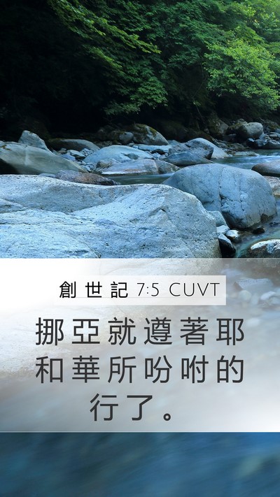 創 世 記 7:5 CUVT Mobile Phone Wallpaper - 挪 亞 就 遵 著 耶 和 華 所 吩 咐 的 - Mobile Bible Verse Wallpaper