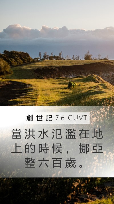 創 世 記 7:6 CUVT Mobile Phone Wallpaper - 當 洪 水 氾 濫 在 地 上 的 時 候 ， - Mobile Bible Verse Wallpaper