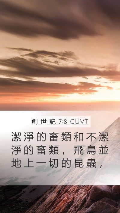 創 世 記 7:8 CUVT Bible Verse Image