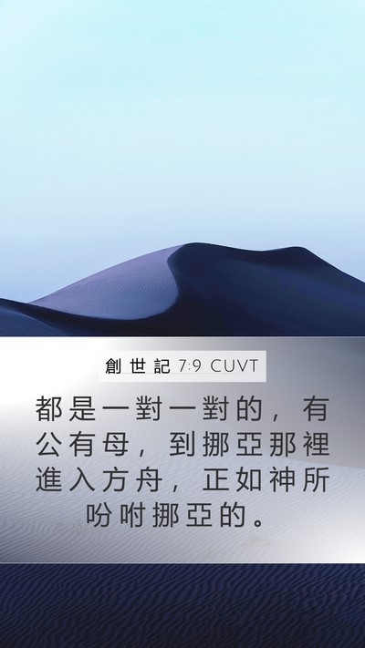 創 世 記 7:9 CUVT Mobile Phone Wallpaper - 都 是 一 對 一 對 的 ， 有 公 有 母 - Mobile Bible Verse Wallpaper