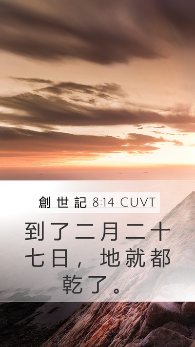 創 世 記 8:14 CUVT Mobile Phone Wallpaper - 到 了 二 月 二 十 七 日 ， 地 就 都 - Mobile Bible Verse Wallpaper
