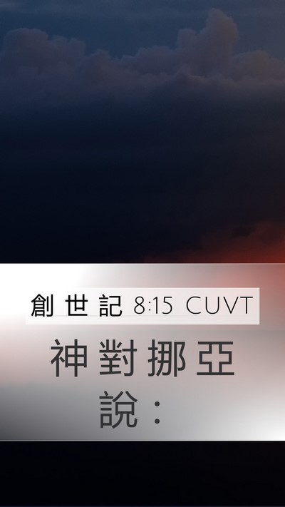 創 世 記 8:15 CUVT Mobile Phone Wallpaper - 神 對 挪 亞 說 - Mobile Bible Verse Wallpaper