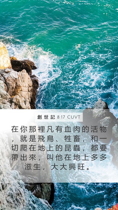 創 世 記 8:17 CUVT Bible Verse Image