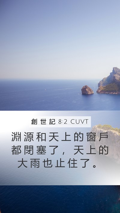 創 世 記 8:2 CUVT Bible Verse Image
