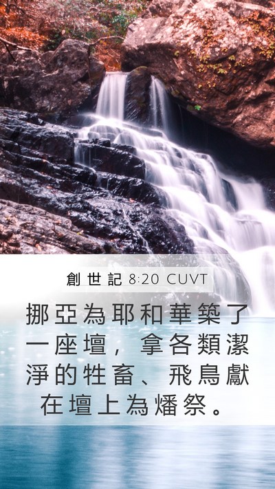 創 世 記 8:20 CUVT Bible Verse Image