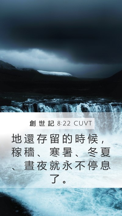創 世 記 8:22 CUVT Mobile Phone Wallpaper - 地 還 存 留 的 時 候 ， 稼 穡 、 寒 - Mobile Bible Verse Wallpaper