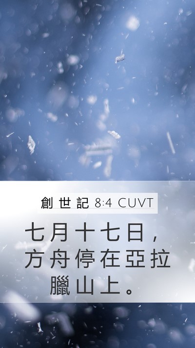 創 世 記 8:4 CUVT Mobile Phone Wallpaper - 七 月 十 七 日 ， 方 舟 停 在 亞 拉 - Mobile Bible Verse Wallpaper